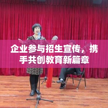 企业参与招生宣传，携手共创教育新篇章