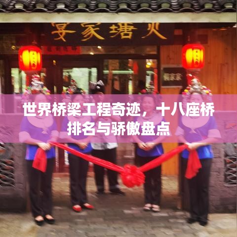 世界桥梁工程奇迹，十八座桥排名与骄傲盘点