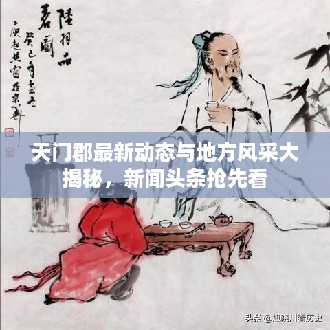 天门郡最新动态与地方风采大揭秘，新闻头条抢先看