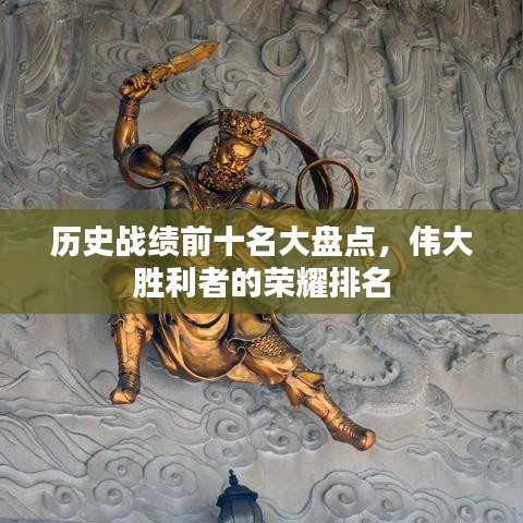 历史战绩前十名大盘点，伟大胜利者的荣耀排名