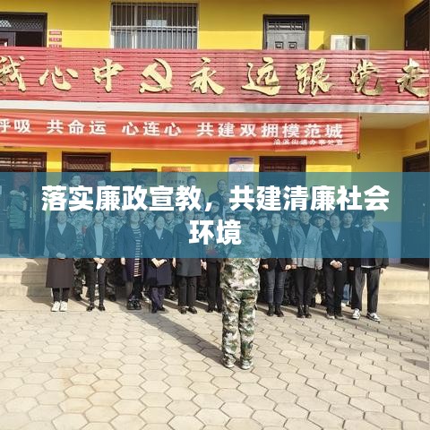 落实廉政宣教，共建清廉社会环境