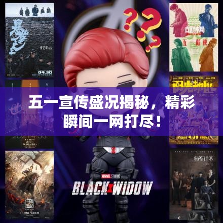 五一宣传盛况揭秘，精彩瞬间一网打尽！