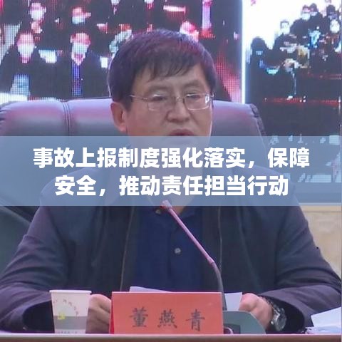 事故上报制度强化落实，保障安全，推动责任担当行动