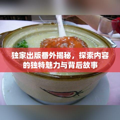 独家出版番外揭秘，探索内容的独特魅力与背后故事
