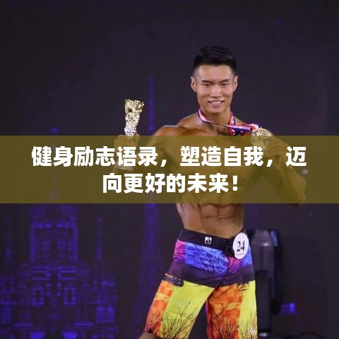 健身励志语录，塑造自我，迈向更好的未来！