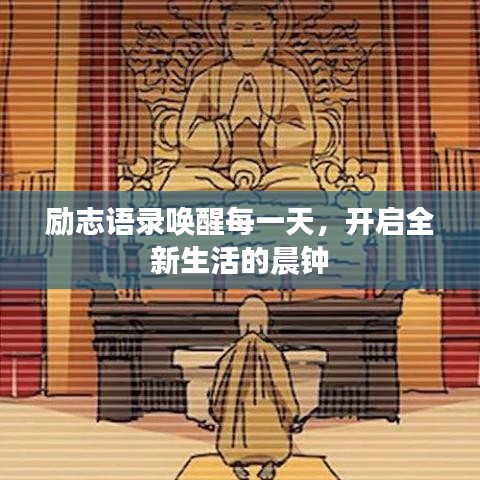 励志语录唤醒每一天，开启全新生活的晨钟