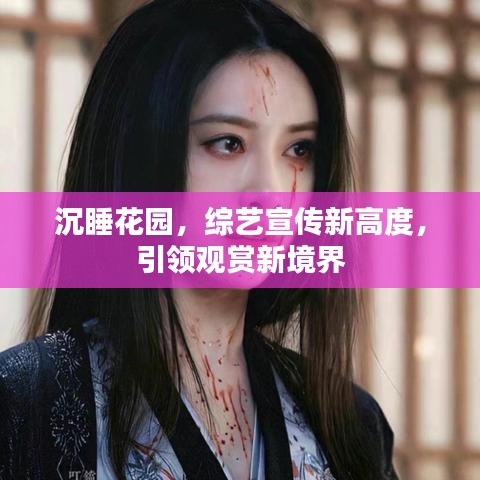 沉睡花园，综艺宣传新高度，引领观赏新境界