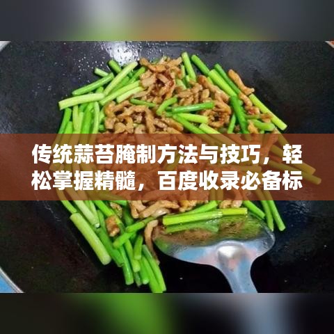 传统蒜苔腌制方法与技巧，轻松掌握精髓，百度收录必备标题