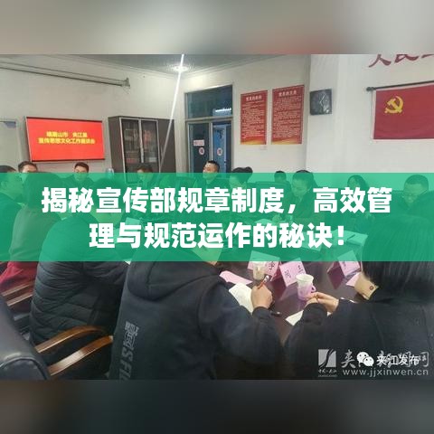 揭秘宣传部规章制度，高效管理与规范运作的秘诀！