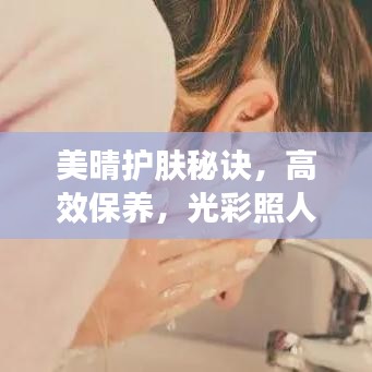 美晴护肤秘诀，高效保养，光彩照人，打造美丽新高度！
