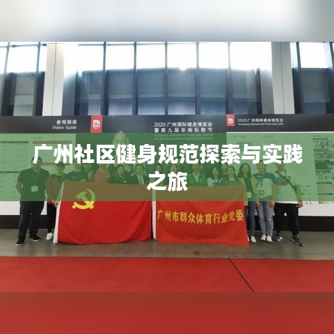 广州社区健身规范探索与实践之旅