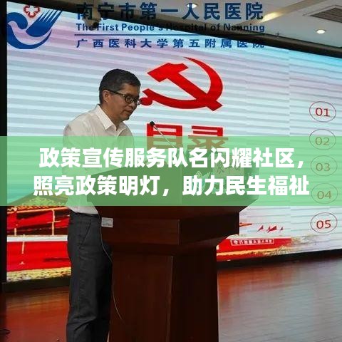 政策宣传服务队名闪耀社区，照亮政策明灯，助力民生福祉提升