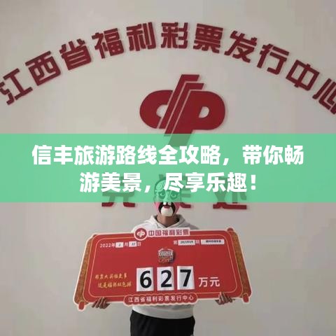 信丰旅游路线全攻略，带你畅游美景，尽享乐趣！