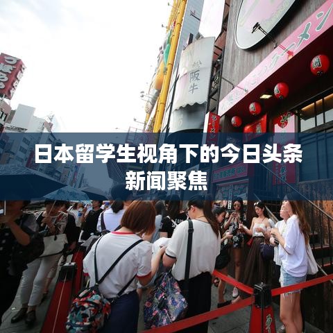日本留学生视角下的今日头条新闻聚焦