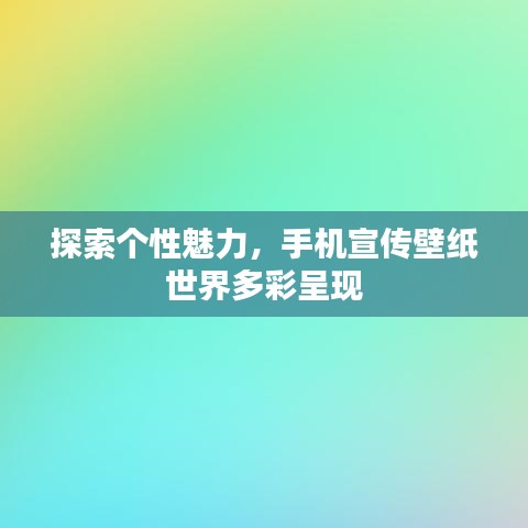 探索个性魅力，手机宣传壁纸世界多彩呈现