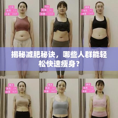 揭秘减肥秘诀，哪些人群能轻松快速瘦身？