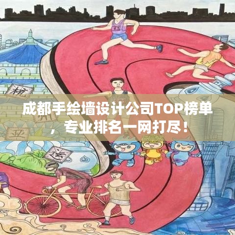 成都手绘墙设计公司TOP榜单，专业排名一网打尽！