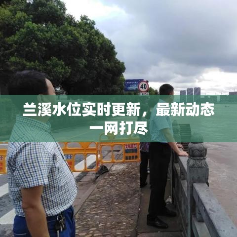 兰溪水位实时更新，最新动态一网打尽
