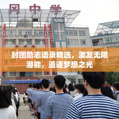 时团励志语录精选，激发无限潜能，追逐梦想之光