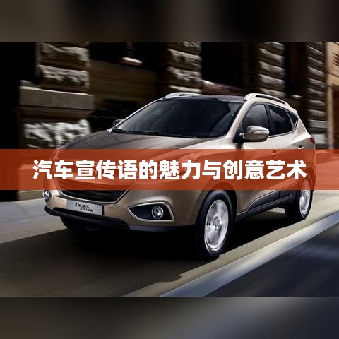 汽车宣传语的魅力与创意艺术