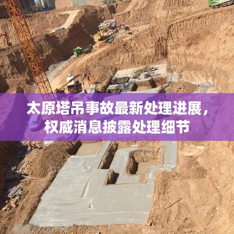 太原塔吊事故最新处理进展，权威消息披露处理细节