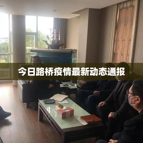 今日路桥疫情最新动态通报