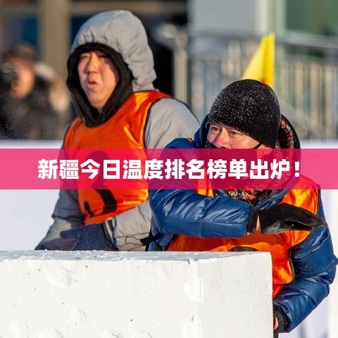 新疆今日温度排名榜单出炉！