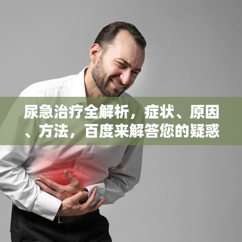 尿急治疗全解析，症状、原因、方法，百度来解答您的疑惑！