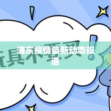 浦东疫情最新动态报道