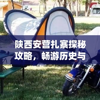 陕西安营扎寨探秘攻略，畅游历史与自然，体验独特风情！
