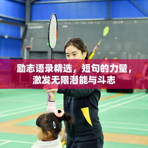 励志语录精选，短句的力量，激发无限潜能与斗志