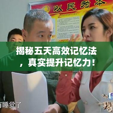 揭秘五天高效记忆法，真实提升记忆力！
