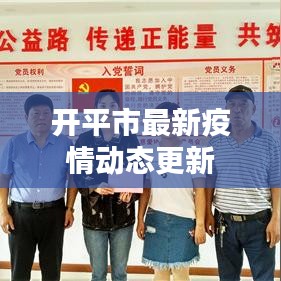 开平市最新疫情动态更新