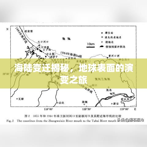 海陆变迁揭秘，地球表面的演变之旅