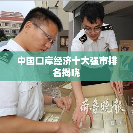 中国口岸经济十大强市排名揭晓