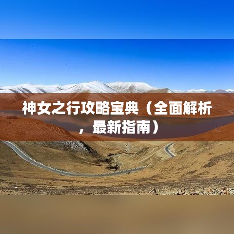 神女之行攻略宝典（全面解析，最新指南）