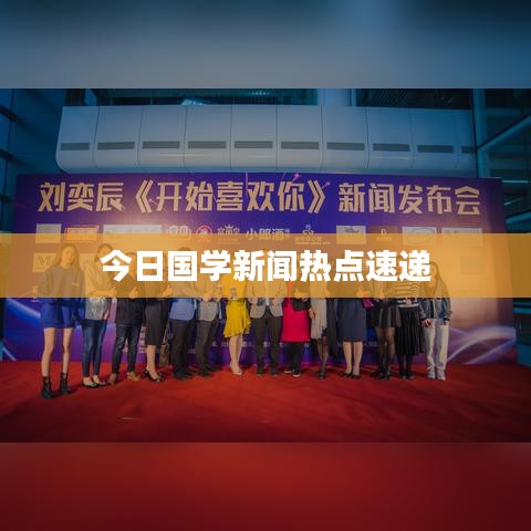 今日国学新闻热点速递