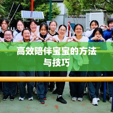 高效陪伴宝宝的方法与技巧