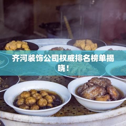 齐河装饰公司权威排名榜单揭晓！
