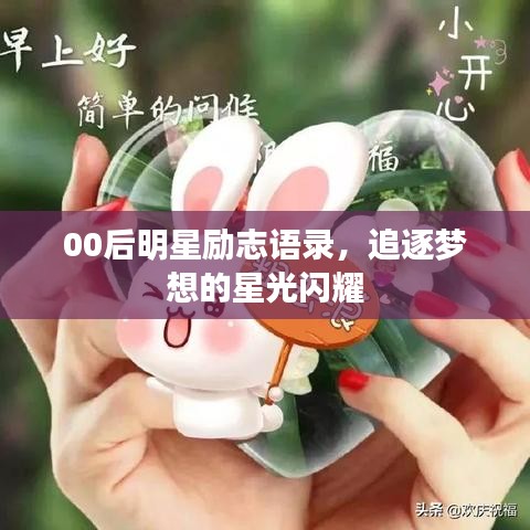 00后明星励志语录，追逐梦想的星光闪耀
