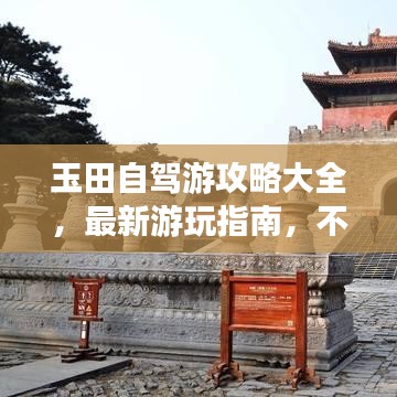 玉田自驾游攻略大全，最新游玩指南，不容错过的自驾之旅！
