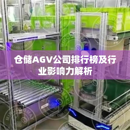 仓储AGV公司排行榜及行业影响力解析