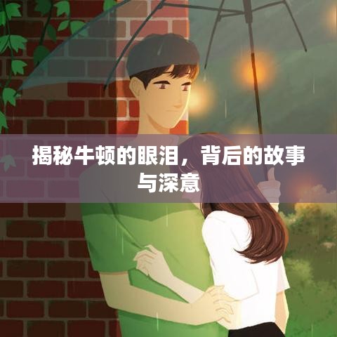 揭秘牛顿的眼泪，背后的故事与深意