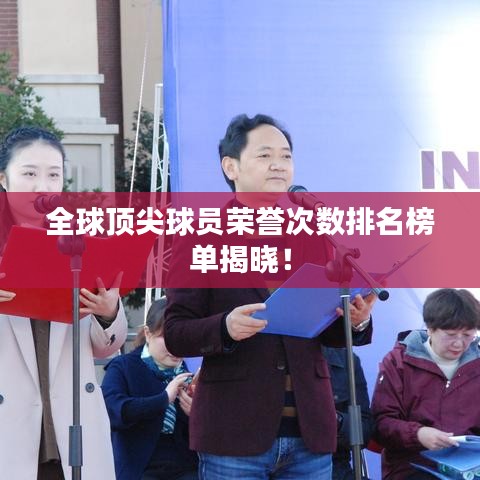 全球顶尖球员荣誉次数排名榜单揭晓！