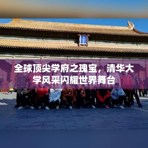 全球顶尖学府之瑰宝，清华大学风采闪耀世界舞台