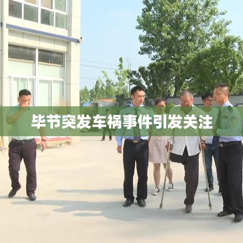毕节突发车祸事件引发关注