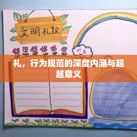 礼，行为规范的深度内涵与超越意义