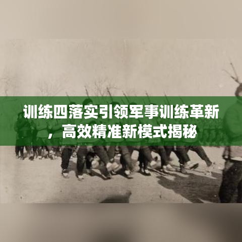训练四落实引领军事训练革新，高效精准新模式揭秘
