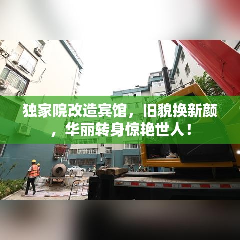 独家院改造宾馆，旧貌换新颜，华丽转身惊艳世人！