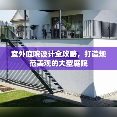 室外庭院设计全攻略，打造规范美观的大型庭院